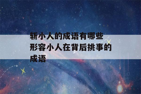 斩小人的成语有哪些 形容小人在背后挑事的成语