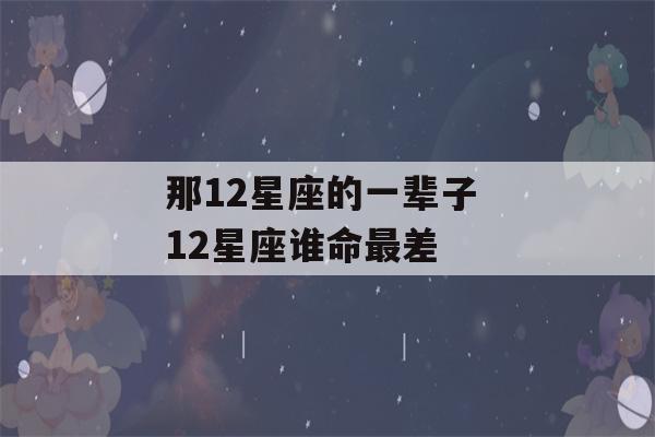 那12星座的一辈子 12星座谁命最差