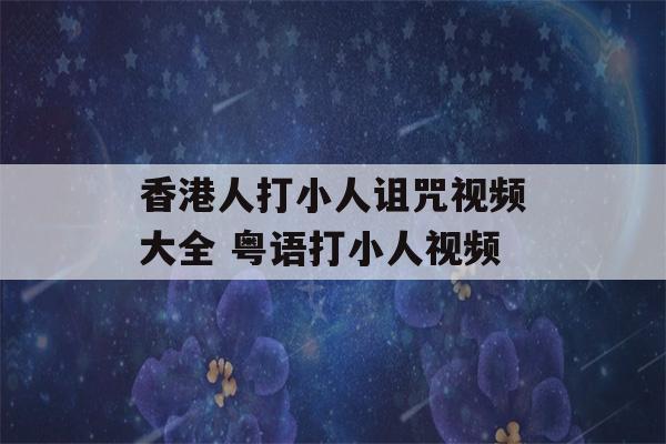 香港人打小人诅咒视频大全 粤语打小人视频