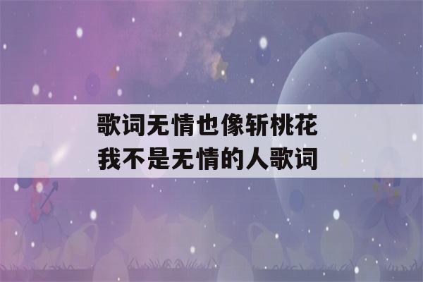 歌词无情也像斩桃花 我不是无情的人歌词