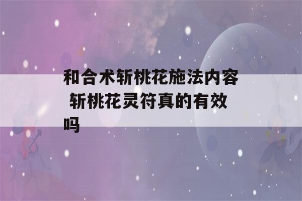 和合术斩桃花施法内容 斩桃花灵符真的有效吗