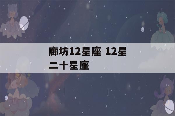 廊坊12星座 12星二十星座