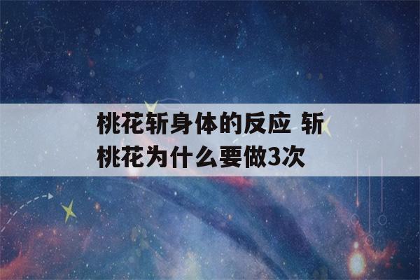 桃花斩身体的反应 斩桃花为什么要做3次