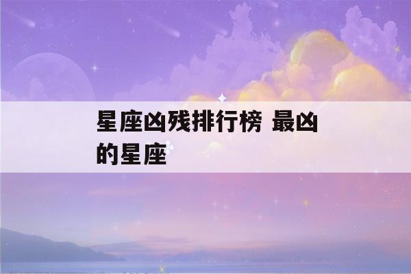 星座凶残排行榜 最凶的星座