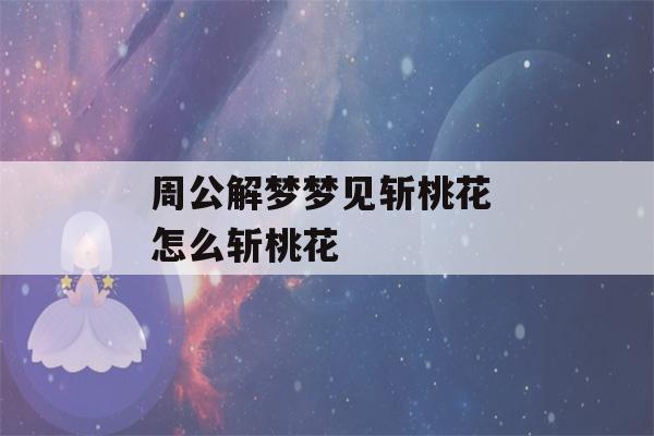 周公解梦梦见斩桃花 怎么斩桃花