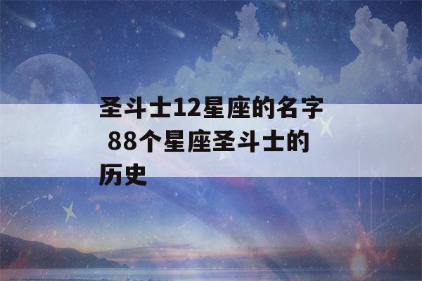 圣斗士12星座的名字 88个星座圣斗士的历史