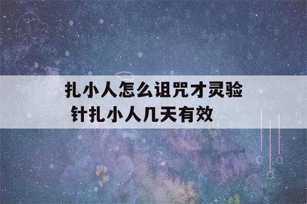 扎小人怎么诅咒才灵验 针扎小人几天有效