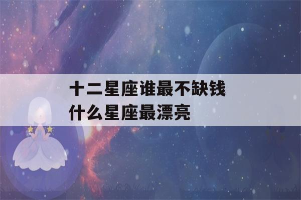 十二星座谁最不缺钱 什么星座最漂亮