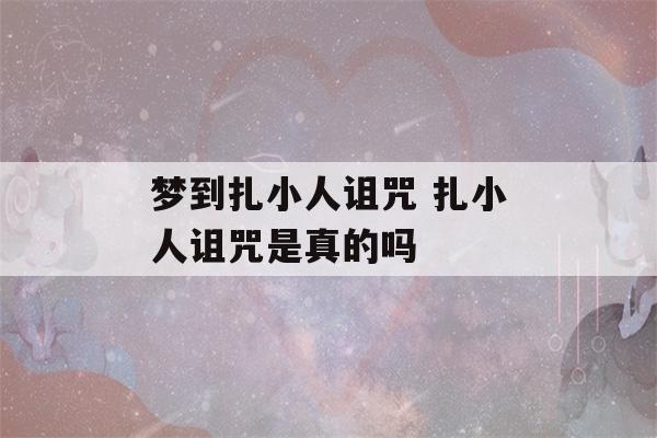 梦到扎小人诅咒 扎小人诅咒是真的吗