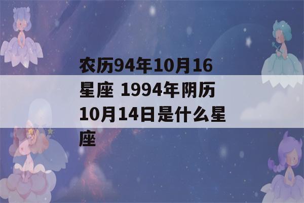 农历94年10月16星座 1994年阴历10月14日是什么星座