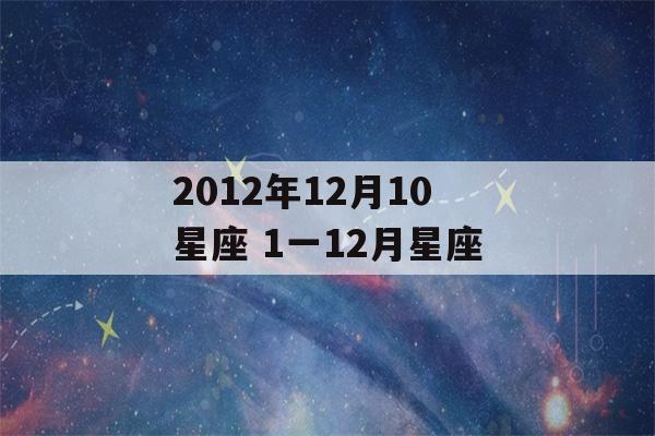 2012年12月10星座 1一12月星座