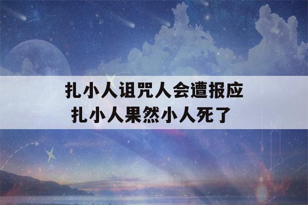 扎小人诅咒人会遭报应 扎小人果然小人死了