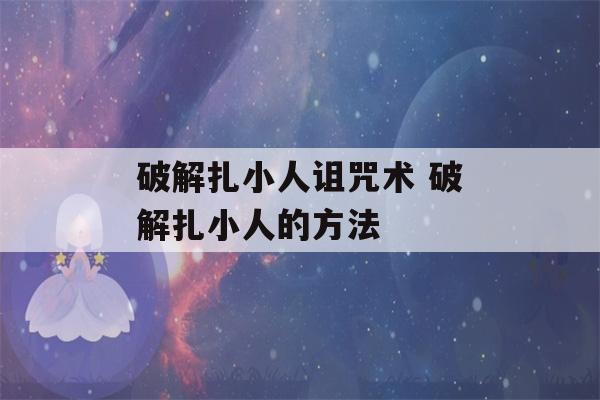 破解扎小人诅咒术 破解扎小人的方法