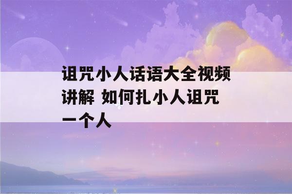 诅咒小人话语大全视频讲解 如何扎小人诅咒一个人