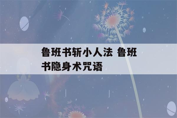 鲁班书斩小人法 鲁班书隐身术咒语