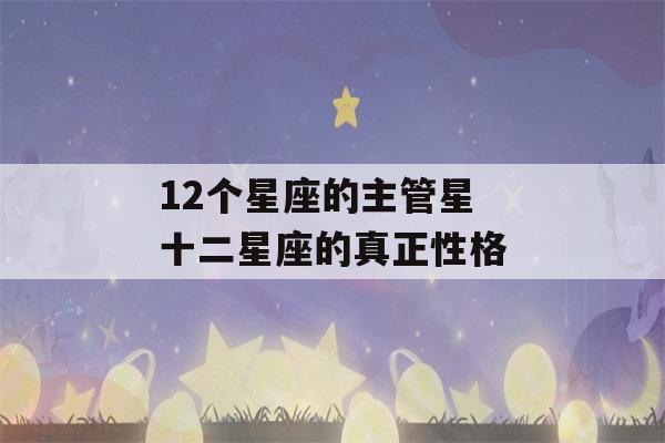 12个星座的主管星 十二星座的真正性格