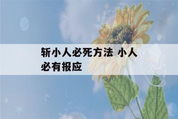 斩小人必死方法 小人必有报应