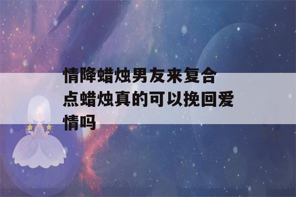 情降蜡烛男友来复合 点蜡烛真的可以挽回爱情吗