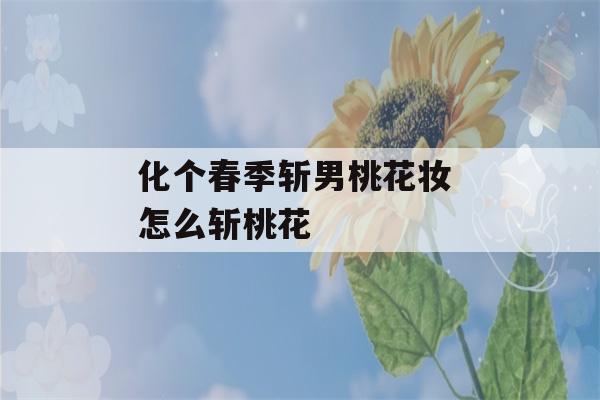 化个春季斩男桃花妆 怎么斩桃花