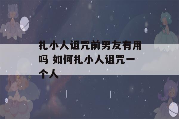 扎小人诅咒前男友有用吗 如何扎小人诅咒一个人