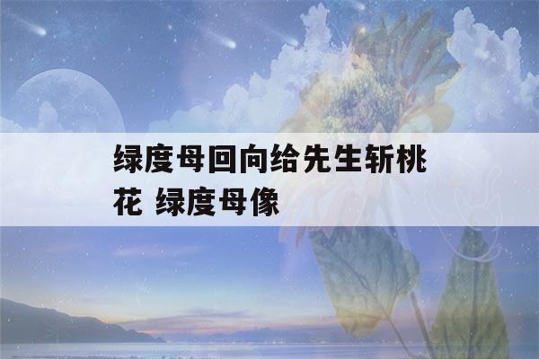 绿度母回向给先生斩桃花 绿度母像