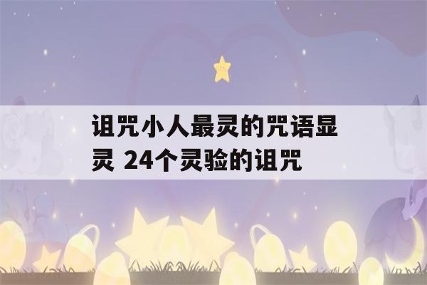 诅咒小人最灵的咒语显灵 24个灵验的诅咒