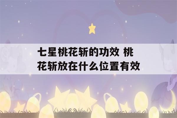 七星桃花斩的功效 桃花斩放在什么位置有效