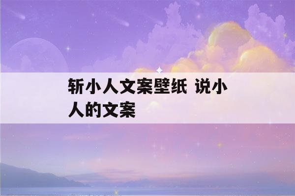 斩小人文案壁纸 说小人的文案