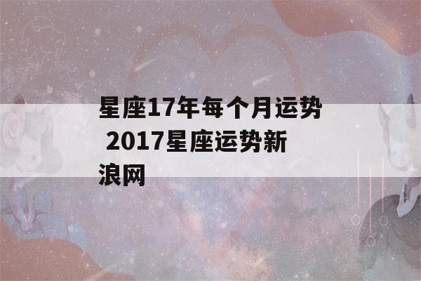 星座17年每个月运势 2017星座运势新浪网