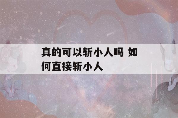 真的可以斩小人吗 如何直接斩小人