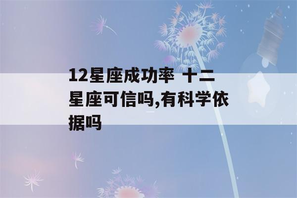 12星座成功率 十二星座可信吗,有科学依据吗