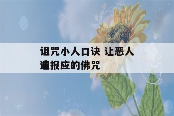 诅咒小人口诀 让恶人遭报应的佛咒