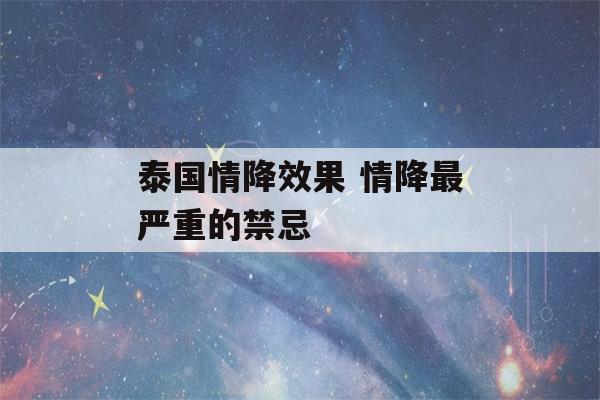 泰国情降效果 情降最严重的禁忌