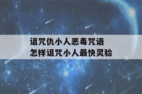 诅咒仇小人恶毒咒语 怎样诅咒小人最快灵验