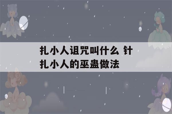 扎小人诅咒叫什么 针扎小人的巫蛊做法