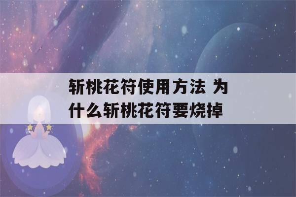 斩桃花符使用方法 为什么斩桃花符要烧掉