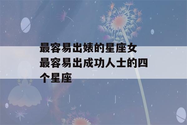 最容易出婊的星座女 最容易出成功人士的四个星座