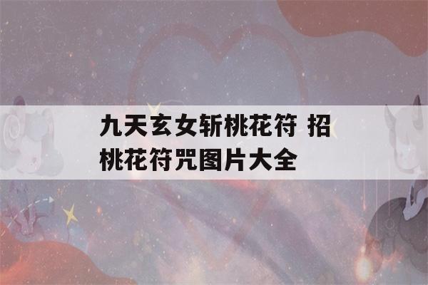 九天玄女斩桃花符 招桃花符咒图片大全