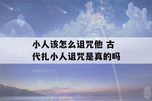 小人该怎么诅咒他 古代扎小人诅咒是真的吗