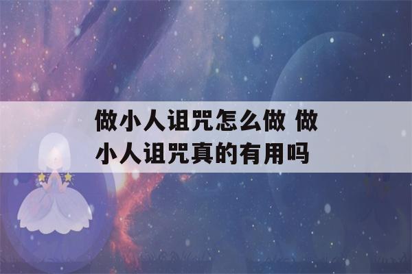 做小人诅咒怎么做 做小人诅咒真的有用吗