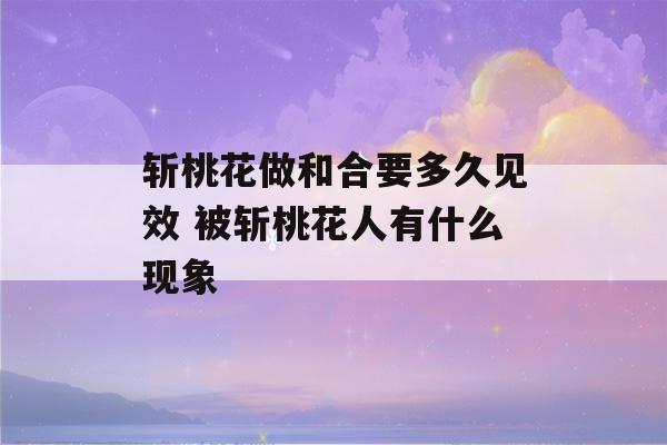 斩桃花做和合要多久见效 被斩桃花人有什么现象