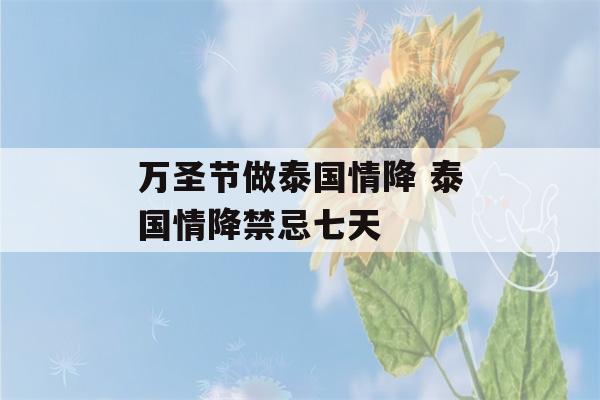 万圣节做泰国情降 泰国情降禁忌七天