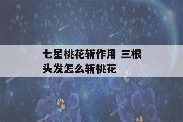 七星桃花斩作用 三根头发怎么斩桃花