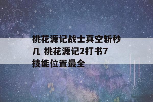 桃花源记战士真空斩秒几 桃花源记2打书7技能位置最全