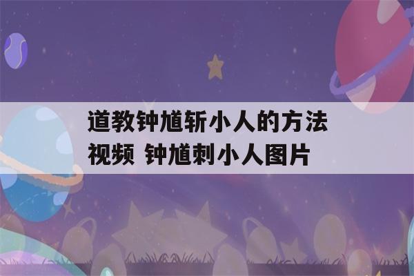 道教钟馗斩小人的方法视频 钟馗刺小人图片