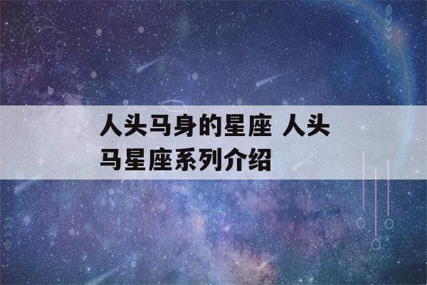 人头马身的星座 人头马星座系列介绍