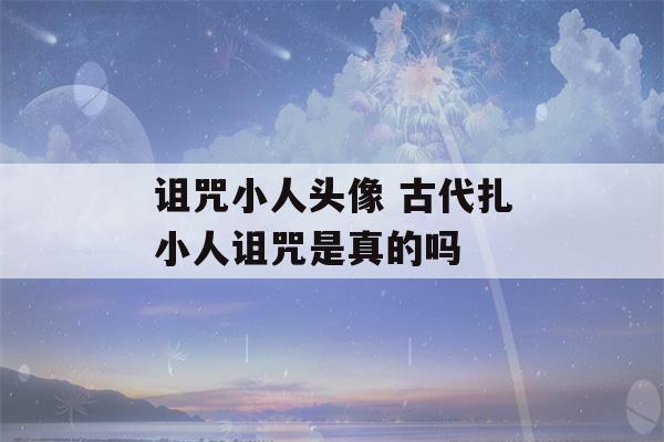 诅咒小人头像 古代扎小人诅咒是真的吗