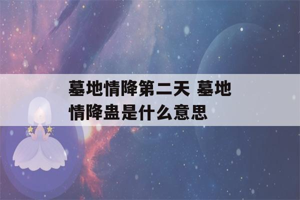 墓地情降第二天 墓地情降蛊是什么意思