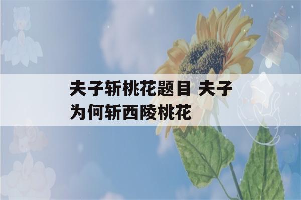 夫子斩桃花题目 夫子为何斩西陵桃花