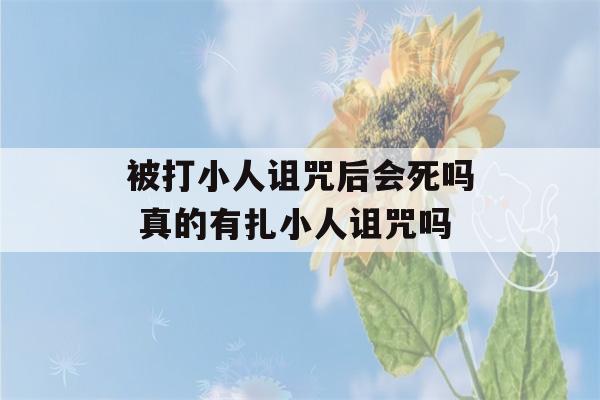 被打小人诅咒后会死吗 真的有扎小人诅咒吗